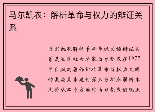 马尔凯农：解析革命与权力的辩证关系