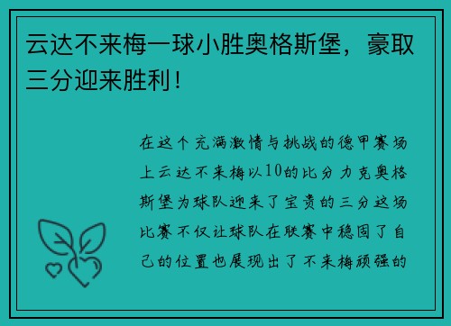 云达不来梅一球小胜奥格斯堡，豪取三分迎来胜利！