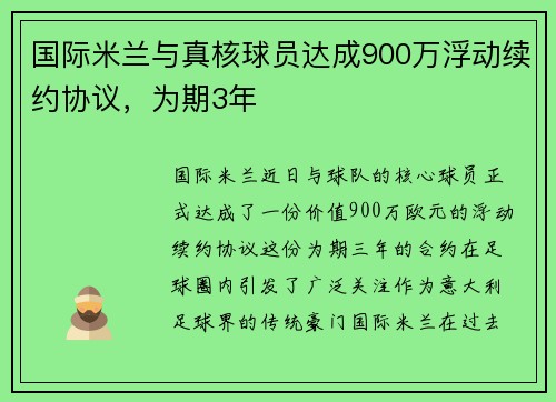 国际米兰与真核球员达成900万浮动续约协议，为期3年