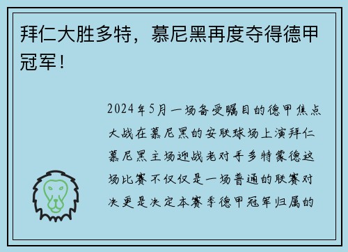 拜仁大胜多特，慕尼黑再度夺得德甲冠军！
