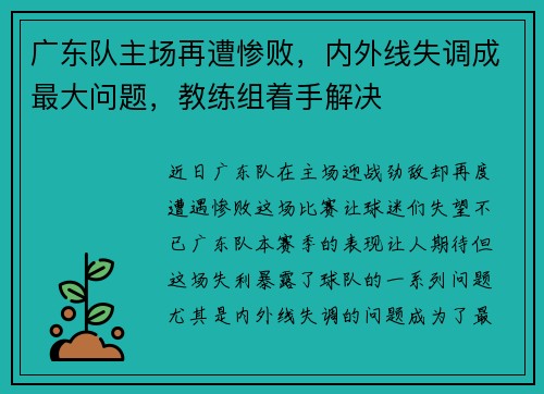 广东队主场再遭惨败，内外线失调成最大问题，教练组着手解决