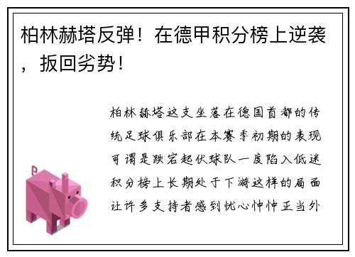 柏林赫塔反弹！在德甲积分榜上逆袭，扳回劣势！