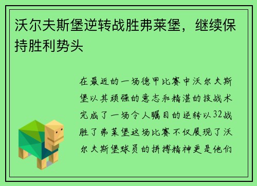 沃尔夫斯堡逆转战胜弗莱堡，继续保持胜利势头