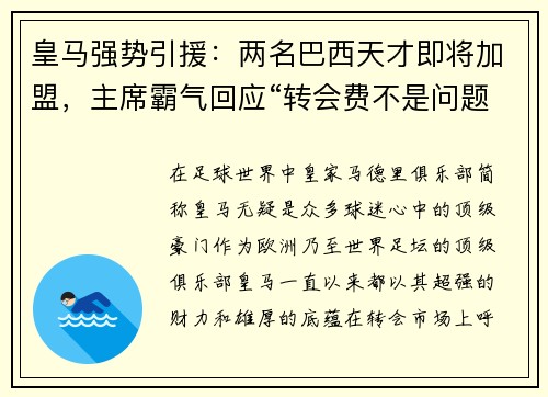皇马强势引援：两名巴西天才即将加盟，主席霸气回应“转会费不是问题”