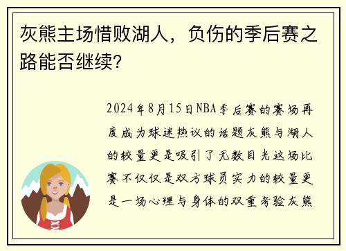 灰熊主场惜败湖人，负伤的季后赛之路能否继续？