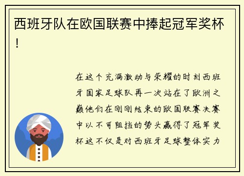 西班牙队在欧国联赛中捧起冠军奖杯！