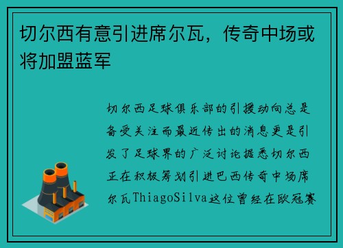 切尔西有意引进席尔瓦，传奇中场或将加盟蓝军