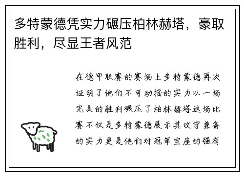 多特蒙德凭实力碾压柏林赫塔，豪取胜利，尽显王者风范
