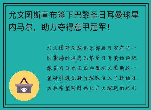 尤文图斯宣布签下巴黎圣日耳曼球星内马尔，助力夺得意甲冠军！