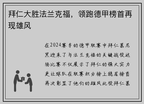 拜仁大胜法兰克福，领跑德甲榜首再现雄风