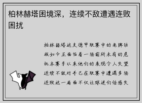 柏林赫塔困境深，连续不敌遭遇连败困扰