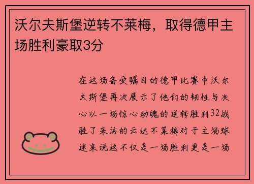 沃尔夫斯堡逆转不莱梅，取得德甲主场胜利豪取3分