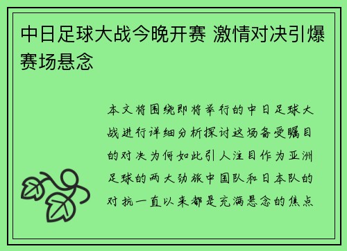 中日足球大战今晚开赛 激情对决引爆赛场悬念