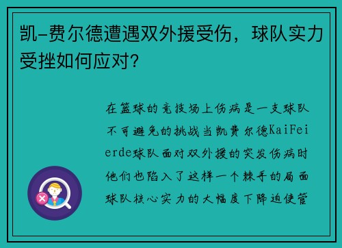 凯-费尔德遭遇双外援受伤，球队实力受挫如何应对？