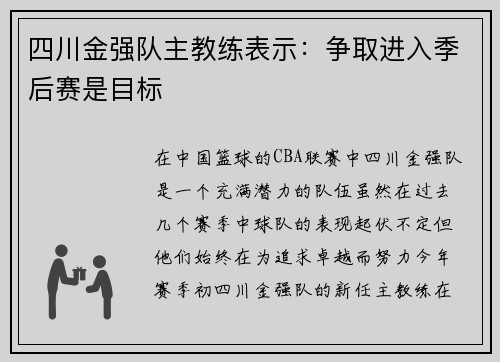 四川金强队主教练表示：争取进入季后赛是目标