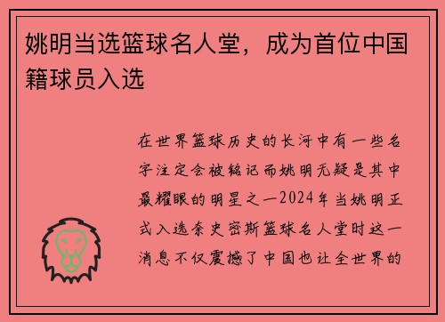 姚明当选篮球名人堂，成为首位中国籍球员入选