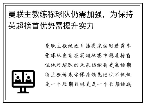 曼联主教练称球队仍需加强，为保持英超榜首优势需提升实力