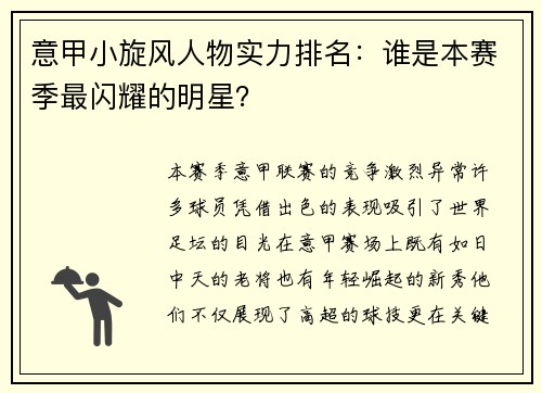 意甲小旋风人物实力排名：谁是本赛季最闪耀的明星？