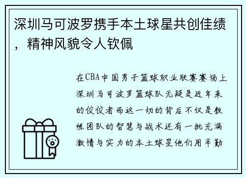 深圳马可波罗携手本土球星共创佳绩，精神风貌令人钦佩