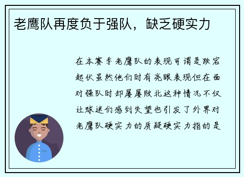 老鹰队再度负于强队，缺乏硬实力