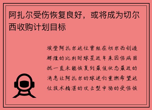阿扎尔受伤恢复良好，或将成为切尔西收购计划目标