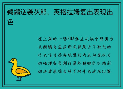 鹈鹕逆袭灰熊，英格拉姆复出表现出色