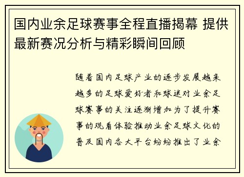 国内业余足球赛事全程直播揭幕 提供最新赛况分析与精彩瞬间回顾