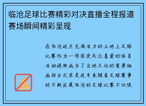 临沧足球比赛精彩对决直播全程报道赛场瞬间精彩呈现