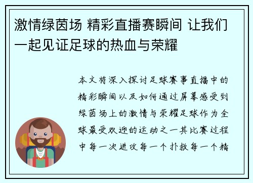 激情绿茵场 精彩直播赛瞬间 让我们一起见证足球的热血与荣耀
