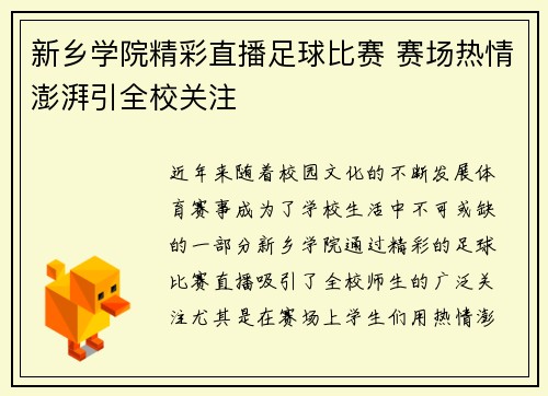新乡学院精彩直播足球比赛 赛场热情澎湃引全校关注
