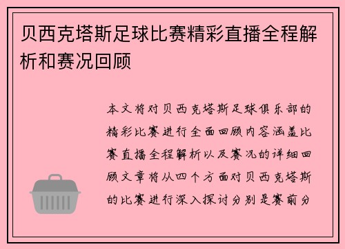 贝西克塔斯足球比赛精彩直播全程解析和赛况回顾