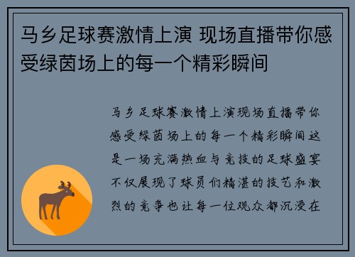 马乡足球赛激情上演 现场直播带你感受绿茵场上的每一个精彩瞬间